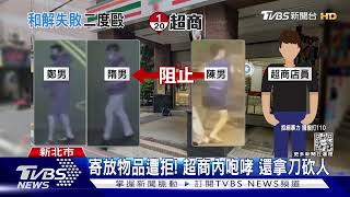 超商砍人案! 談和解破局 男持刀再攻擊｜TVBS新聞