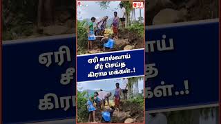 ஏரி கால்வாய் உடைப்பை முன்வந்து சீர் செய்த கிராம மக்கள்..! @dpitamilnews #news #rain #shorts #dpi