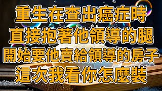 【重生癌癥】上一世，老公把初戀帶了回來，而我因為給她治病，變賣娘家家產，一無所有，最後勞累過度出門被車撞死。我重生了，這一次我可以看著妳去死。#重生 #故事 #一口氣看完