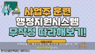 3. 사업주훈련 행정지원시스템 무작정 따라해보기(비용신청편)