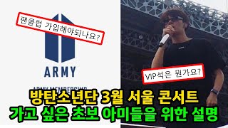 초보 아미들을 위한 방탄소년단 3월 서울 콘서트 가는 방법 feat.어쨌든 티켓팅 BTS PERMISSION TO DANCE ON STAGE - SEOUL