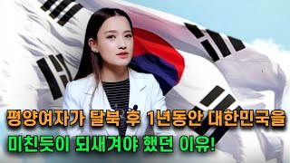 평양여자가 한국에서 1년동안 대한민국을 외워야 했던 이유! 안해도 될까? 말해도 될까?