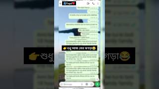 🫂Fight Chatting👊❤️My Love@PayelDas0055#tiktok#chatting @Anup_kumar72#shortsfeed#viral#couplegoals