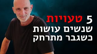 5 טעויות שנשים עושות כשגבר מתרחק.