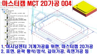 머시닝센터 기계가공을 위한 마스터캠 2D가공 004 (표면 및 윤곽 황삭, 정삭 가공, 깊이가공, 측면가공 설명 등) - MasterCAM MCT 2D CAM Programming