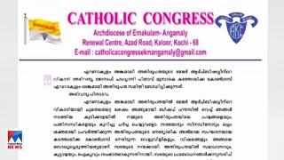 എറണാകുളം–അങ്കമാലി അതിരൂപത തര്‍ക്കം; സഭാ നേതൃത്വത്തിന് വിമര്‍ശനം|   Catholic Congress