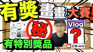 【Vlog】有獎畫畫大賽｜我與粉絲們的畫畫對決！｜大家為什麼要畫我？｜是時候展示自己的畫功了｜新興起的畫「Jer」潮｜一定要看到最後！（有獎活動）｜Jer仔