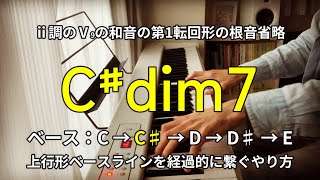 『ディミニッシュコードを用いたコード進行』の魅力を伝える動画 2025ver.