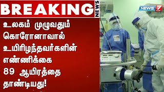 #BREAKING | உலகம் முழுவதும் கொரோனாவால் உயிரிழந்தவர்களின் எண்ணிக்கை 89 ஆயிரத்தை தாண்டியது!