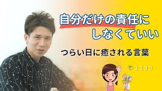 「つらい日があっても大丈夫。」あなたを優しく包み込む7つの言葉