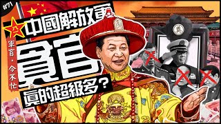 🇨🇳不意外？中國解放軍最會貪？| 習大大最擔心陋習？愛錢還是軍權！差點又有愛將落馬…►《軍盲，今不忙》EP.71