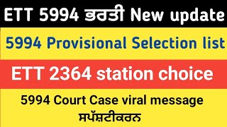 ETT 5994 provisional selection list New update || ETT 2364 station choice