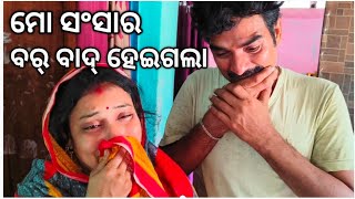 ମୋ ସଂସାର ବର୍ ବାଦ୍ ହେଇଗଲା 😭😂🥲ହେ ଭଗବାନ 🙏🙏#new vlog video odia #viral#family #vlog #new