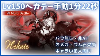 水古戦場150HELL 手動1m22s【グラブル】