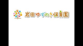 ☆岩田ゆずのき保育園の1日☆