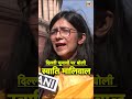 दिल्ली चुनाव और exit polls पर क्या बोली swati maliwal delhi elections shorts