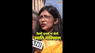 दिल्ली चुनाव और Exit Polls पर क्या बोली Swati Maliwal | Delhi Elections | #shorts