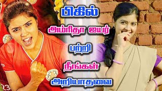 பிகில் அம்ரிதா ஐயர் பற்றி தெரியுமா | Bigil movie Actress Amritha Aiyer Biography