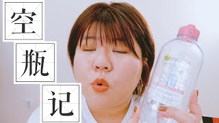 [2018王小胖小公主] 空瓶记#1| Empties