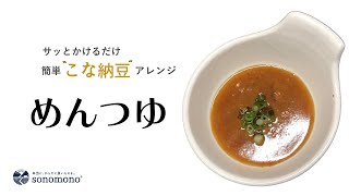 【こな納豆レシピ】激ウマッ！！そばつゆに納豆！？お蕎麦をもっと美味しく食べる方法は？ひとさじで納豆10パック分の納豆菌！腸活簡単レシピ｜sonomono