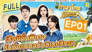 【EP1】 โจวเซินเล่นกระดานหกอย่างมีความสุข  | รันนิ่งแมนฉบับนิเวศวิทยา