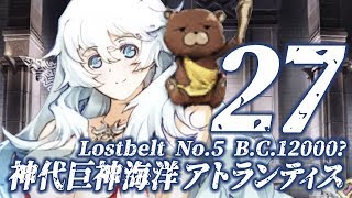 【FGO】第2部5節 神代巨神海洋アトランティス【#27】第16節 三つ首の犬