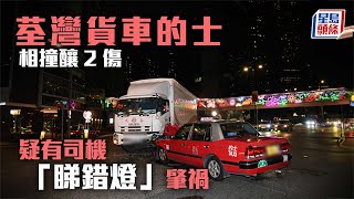 荃灣貨車的士相撞釀2傷 疑有司機「睇錯燈」肇禍︳星島頭條︳荃灣貨車的士相撞釀2傷 疑有司機「睇錯燈」肇禍