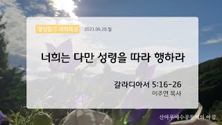 영성일기 새벽묵상_너희는 다만 성령을 따라 행하라(2021.06.28.월)