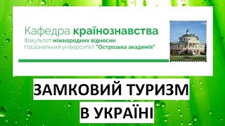 Замковий туризм в Україні