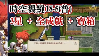 (3星全成就+寶箱) 夢幻模擬戰 時空裂縫18-5 (普通) ラングリッサー モバイル 時空の裂け目 18-5 普通 Langrisser Mobile Time Rift 18-5 Normal