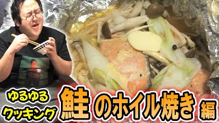 ナギ男とぐんぴぃのゆるゆるクッキング 〜鮭のホイル焼き編〜