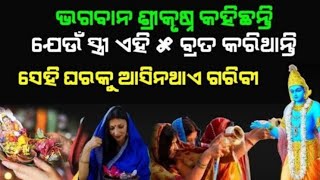 ଏହି ପାଞ୍ଚଟି ବ୍ରତ କରୁଥିବା ମହିଳାମାନଙ୍କ ଘରକୁ କେବେ ଗରିବୀ ଆସି ନ ଥାଏ//@sunitajojovlogger88