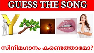 Malayalam songs|Guess the song|Picture riddles| Picture Challenge|Guess the song malayalam part 27