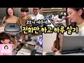 코로나 때문에... 전화만 하고 하루 살기 (첫눈오는날 수다쟁이 일상) with 노래하는하람 맘, 뚜아뚜지 맘, 국민이 맘 feat. 앤커 컨퍼런스 콜 플러스 | 마이맘 TV