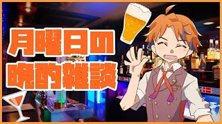 【晩酌雑談】のんびりお酒を飲みながら喋ろーや！【ホロスターズ/夕刻ロベル】