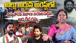 అల్లు అర్జున్ అరెస్ట్ లో విస్తుపోయే నిజాలు బయటపెట్టిన అడ్వకేట్ రమ్య.. | Advocate Ramya About Bunny