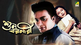 Suno Baranari - Full Movie | Old Bangla Movie | Uttam Kumar | Supriya Devi