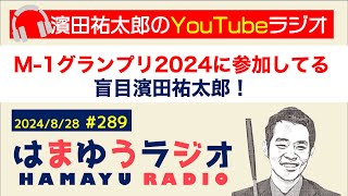 M-1グランプリ2024に参加してる盲目濱田祐太郎！【#289】