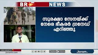 ജമ്മു കശ്മീരിൽ സുരക്ഷാസേനയ്ക്ക് നേരെ ഗ്രനേഡ് ആക്രമണം