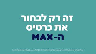 איך לבחור כרטיס אשראי עם מקסימום הטבות? – max  כרטיסי אשראי