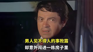 男人見不得人的事敗露，卻意外闖進一棟房子里 #森西貓劇 #電影解說 #懸疑 #最新電影 #中文口語