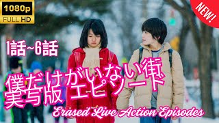 【学校 】僕だけがいない街 実写版 エピソード  ❤️‍ 🅷🅾🆃❤️‍ Erased Live Action Episodes 1~6 [Japanese Drama]  🔥‍🔥‍FULL HD 🎥🎥