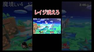 レイジ消えろレイジ消えろレイジ消えろ【スマブラSP】#shorts