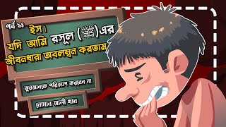 কুর'আনকে ছেড়ে দিবেন না - পর্বঃ ১ ।। নোমান আলী খান