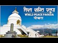 Shanti Stupa Pokhara | World Peace Pagoda | Pokhara | विश्व शान्ति स्तुपा पोखरा