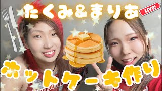 彩羽匠＆Mariaホットケーキ作り