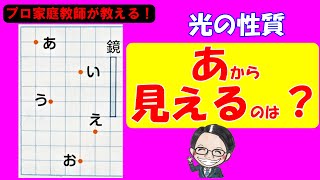 【中学受験理科】意外と難しい「光の性質」について丁寧に解説！光がなぜ曲がるのか知っていますか？【基礎】