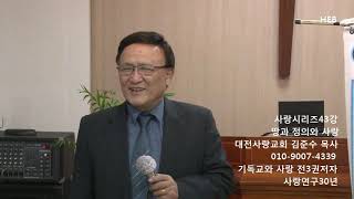 HEB방송 -사랑시리즈43회 '땅과 정의와 사랑'(대전사랑교회 김준수 목사/010-9007-4339/기독교와 사랑 전3권 저자/사랑연구30년(190508)