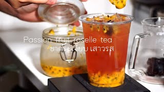 ชากระเจี๊ยบเสาวรส วิธีทำเมนูชากระเจี๊ยบ Roselle Passion fruit tea