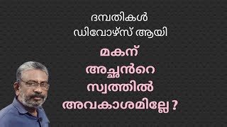 ഡിവോഴ്സ് ആയ ദമ്പതികളുടെ മകൻ്റെ അവകാശം